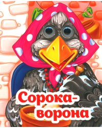 Веселые глазки. Сорока-ворона