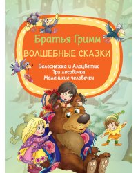 Волшебные сказки