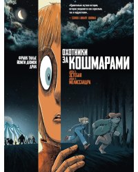 Охотники за кошмарами. Кн. 2. Досье 3: Эстебан; Досье 4: Мелиссандра: графический роман