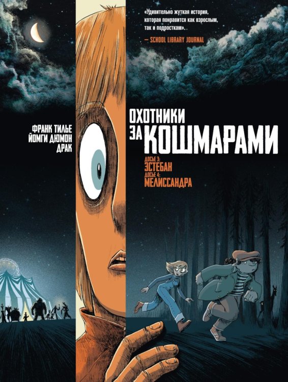 Охотники за кошмарами. Кн. 2. Досье 3: Эстебан; Досье 4: Мелиссандра: графический роман