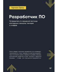 Разработчик ПО: Путеводитель по карьерной лестнице для будущих сеньоров, техлидов и стаффов