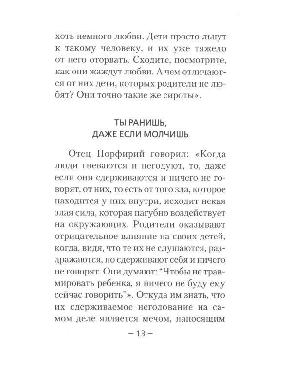 Дети и молодежь. По сочинениям Афонского старца Порфирия Кавсокаливита