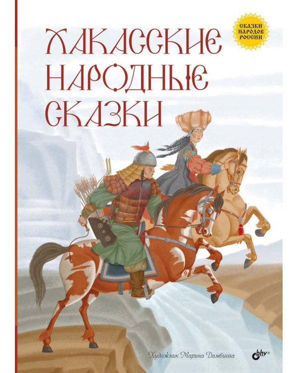 Хакасские народные сказки