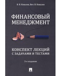 Финансовый менеджмент. Конспект лекций с задачами и тестами: Учебное пособие. 3-е изд., перераб. и доп