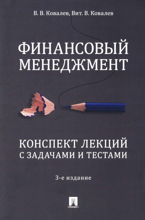 Финансовый менеджмент. Конспект лекций с задачами и тестами: Учебное пособие. 3-е изд., перераб. и доп