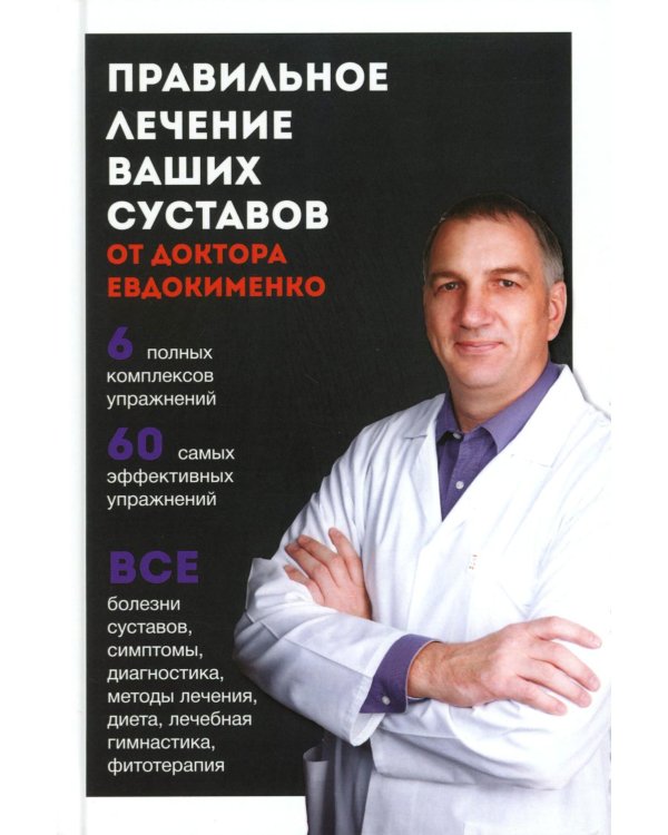 Правильное лечение ваших суставов от доктора Евдокименко