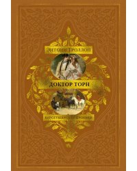 Барсетширские хроники: Доктор Торн: роман