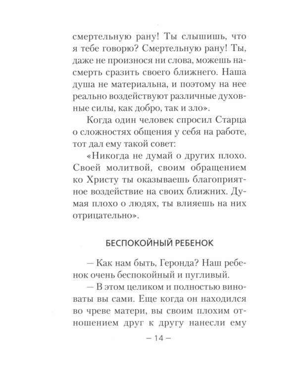 Дети и молодежь. По сочинениям Афонского старца Порфирия Кавсокаливита