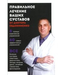 Правильное лечение ваших суставов от доктора Евдокименко