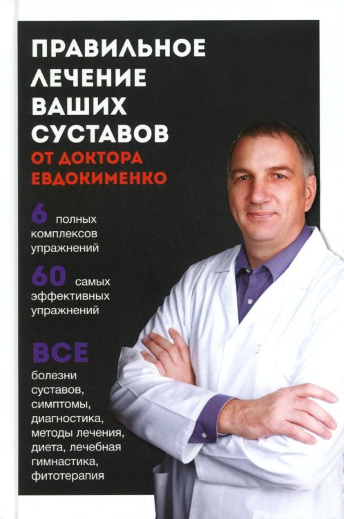 Правильное лечение ваших суставов от доктора Евдокименко