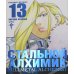 Стальной Алхимик. Кн. 13: манга