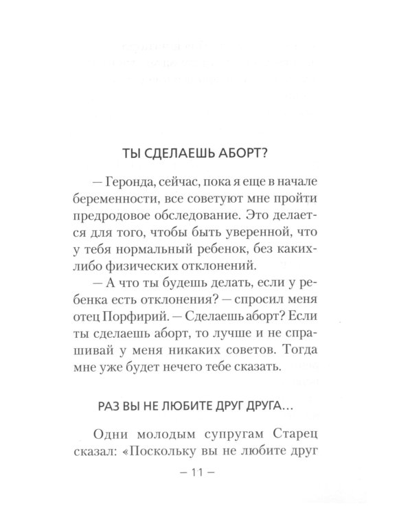 Дети и молодежь. По сочинениям Афонского старца Порфирия Кавсокаливита