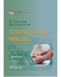 Поверхностные микозы