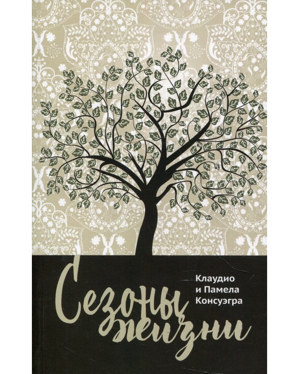 Сезоны жизни