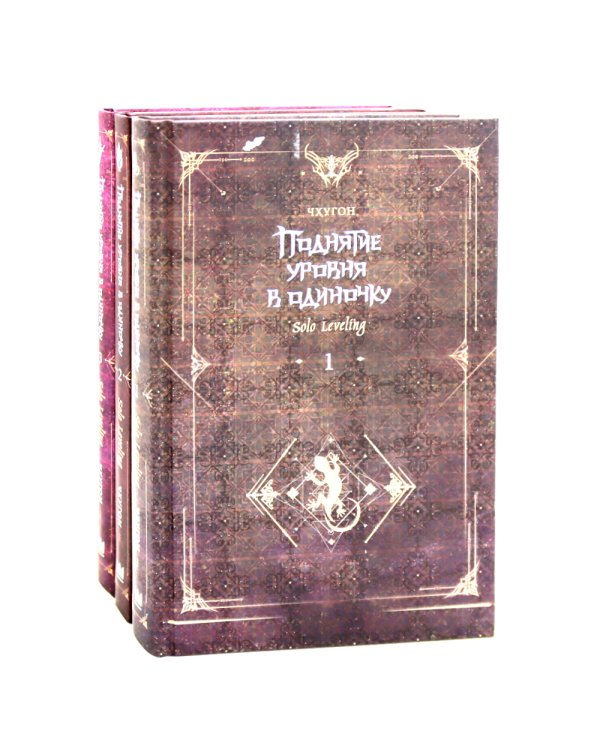 Поднятие уровня в одиночку. Solo Leveling: Кн. 1-3 (комплект из 3-х книг)