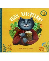 Иван Котофеевич. Удмуртские сказки