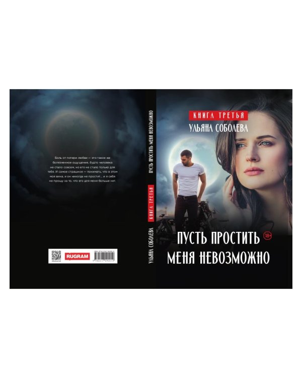 Пусть простить меня невозможно