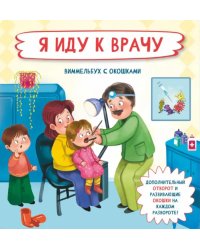 Я иду к врачу. Виммельбух с окошками