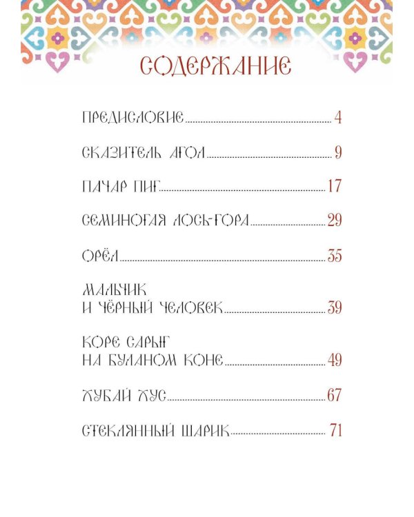 Хакасские народные сказки