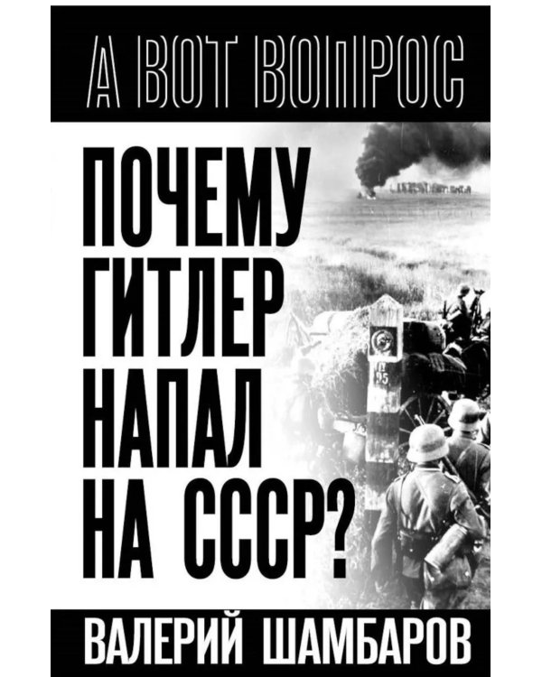 Почему Гитлер напал на СССР?