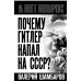 Почему Гитлер напал на СССР?