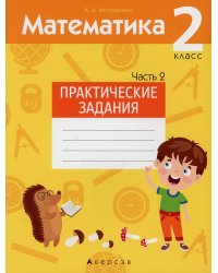 Математика. 2 кл. Практические задания. В 2 ч. Ч. 2