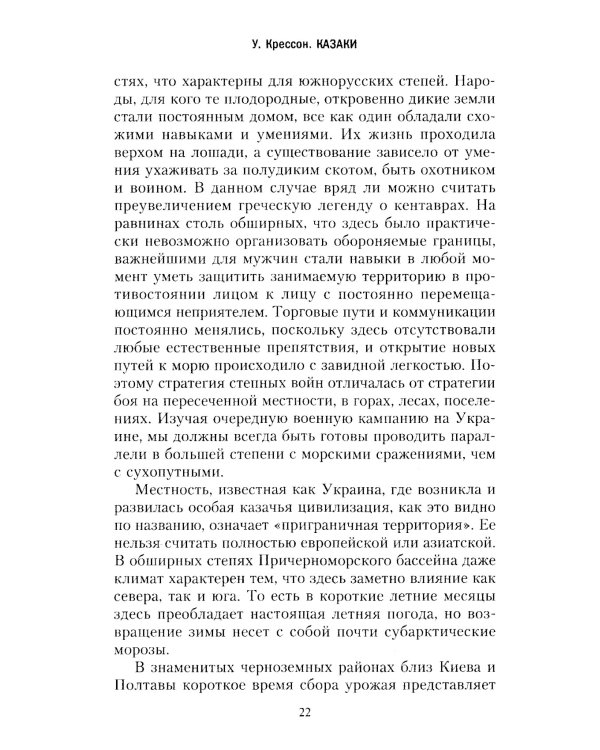 Казаки. История "вольных людей" от Запорожской Сечи до коммунистической России