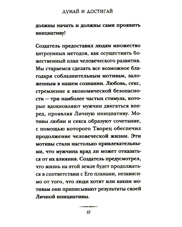 Дополнительное изображение книги «Думай и достигай: книга-тренинг по обретению внутреннего и финансового благополучия»