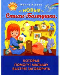 Новые Стихи-Болтушки, которые помогут малышу быстрее заговорить