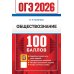 ОГЭ. 100 баллов ОГЭ 2026. 100 баллов. Обществознание. Самостоятельная подготовка к ОГЭ