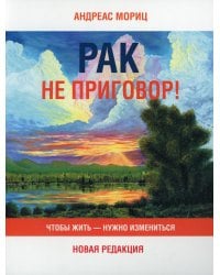 Рак не приговор! Чтобы жить-нужно измениться