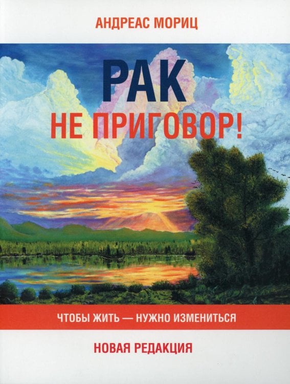 Обложка книги «Рак не приговор! Чтобы жить-нужно измениться» — Мориц Андреас, ISBN 9789851550636