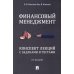 Финансовый менеджмент. Конспект лекций с задачами и тестами: Учебное пособие. 3-е изд., перераб. и доп