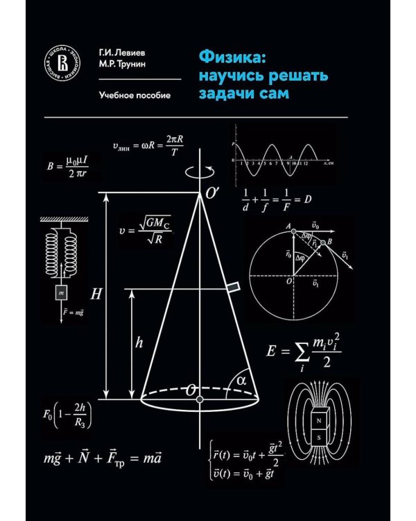 Физика: научись решать задачи сам: Учебное пособие. 3-е изд