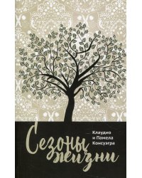 Сезоны жизни