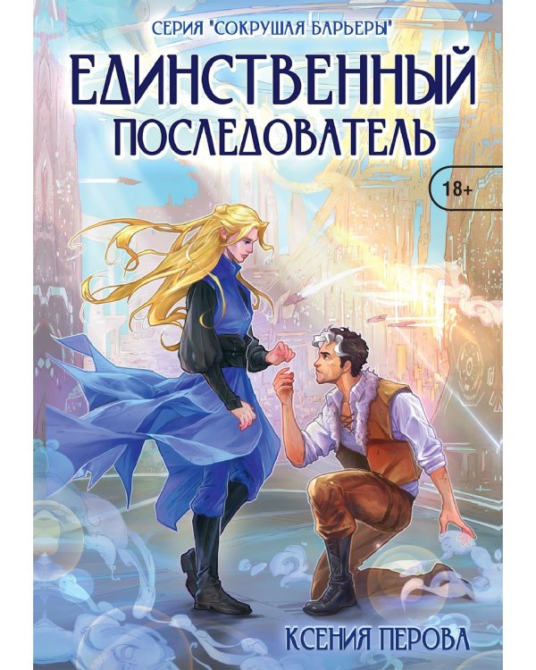 Единственный последователь