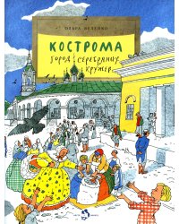 Кострома. Город серебряных кружев. Вып. 181. 2-е изд