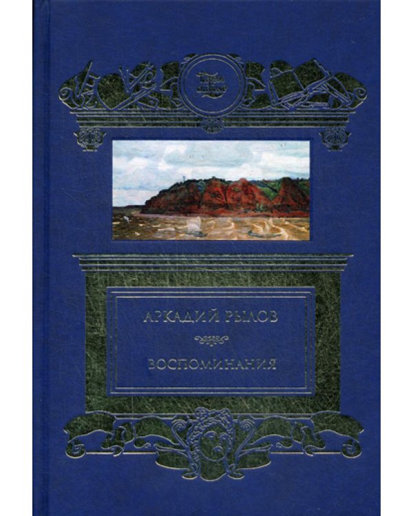 Дополнительное изображение книги «Воспоминания (золот.тиснен.)»
