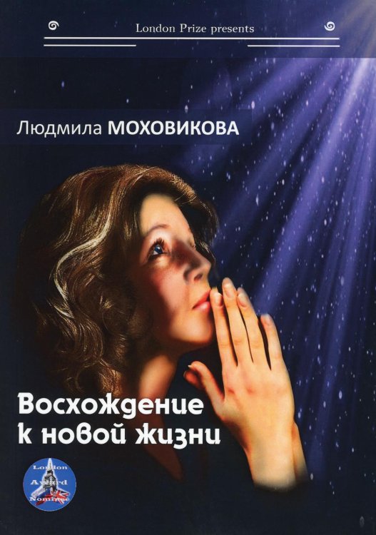 Лондонская премия представляет писателя Восхождение к новой жизни