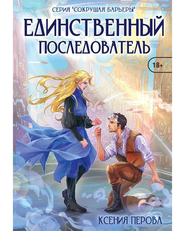 Единственный последователь