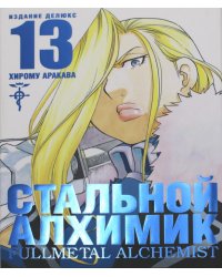 Стальной Алхимик. Кн. 13: манга