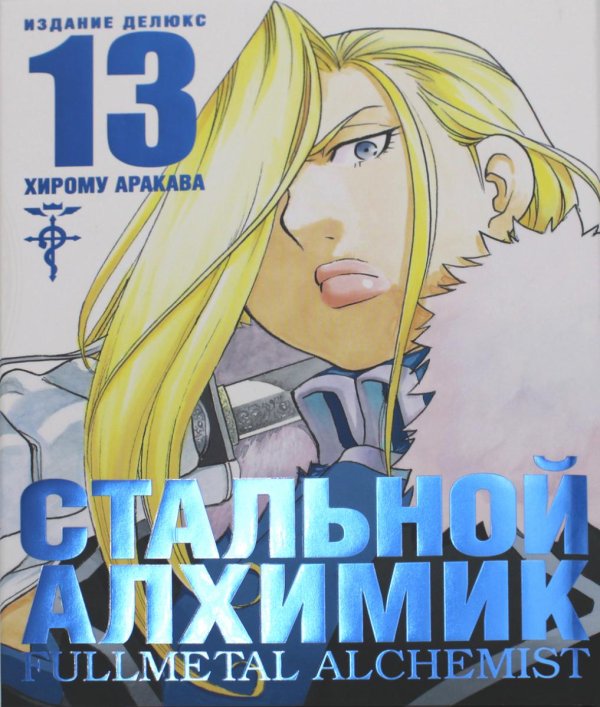 Стальной Алхимик. Кн. 13: манга