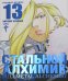 Стальной Алхимик. Кн. 13: манга