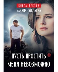 Пусть простить меня невозможно