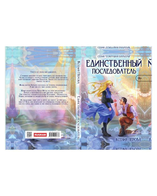 Единственный последователь