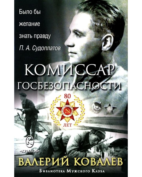 Комиссар госбезопасности