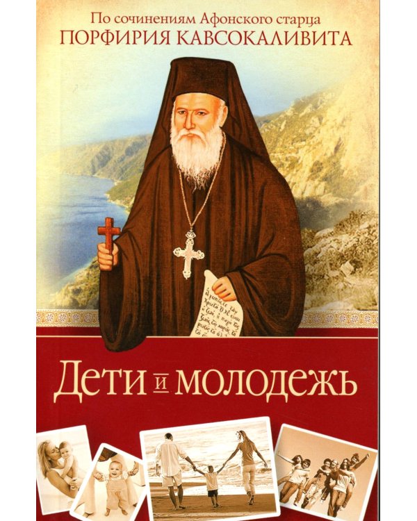 Дети и молодежь. По сочинениям Афонского старца Порфирия Кавсокаливита