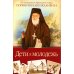 Дети и молодежь. По сочинениям Афонского старца Порфирия Кавсокаливита