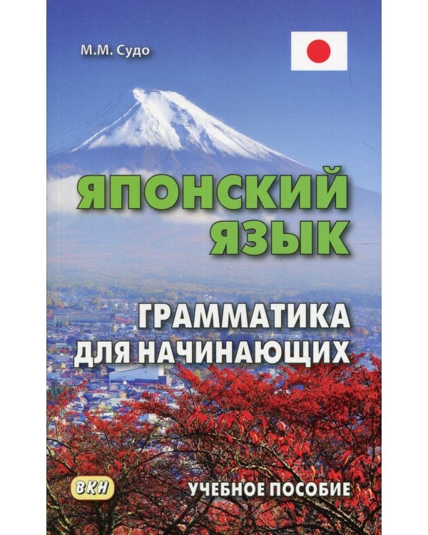 Японский язык. Грамматика для начинающих. Учебное пособие. 3-е изд
