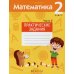 Математика. 2 кл. Практические задания. В 2 ч. Ч. 2